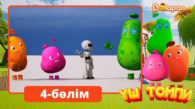 Үш томпи. 4-бөлім