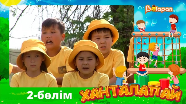 Ханталапай. 2-бөлім