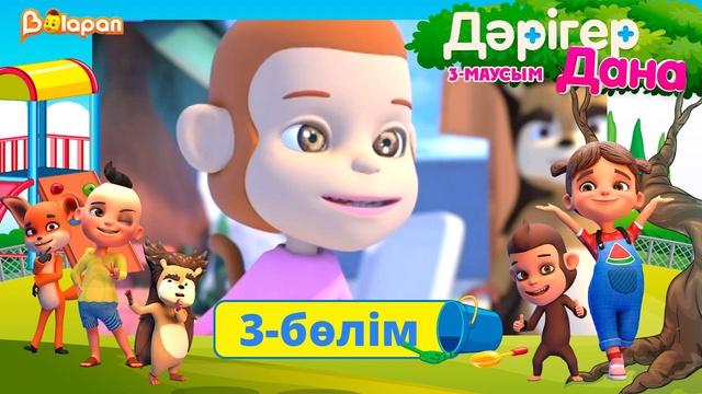 Дәрігер Дана. 3-маусым. 2-бөлім