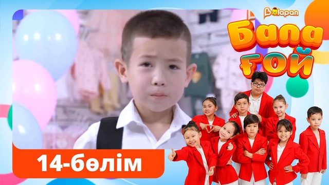 Бала ғой. 14-бөлім