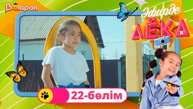 Эфирде Аека. 22-бөлім
