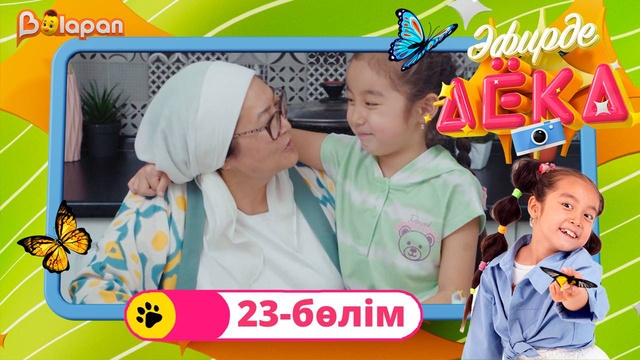 Эфирде Аека. 23-бөлім