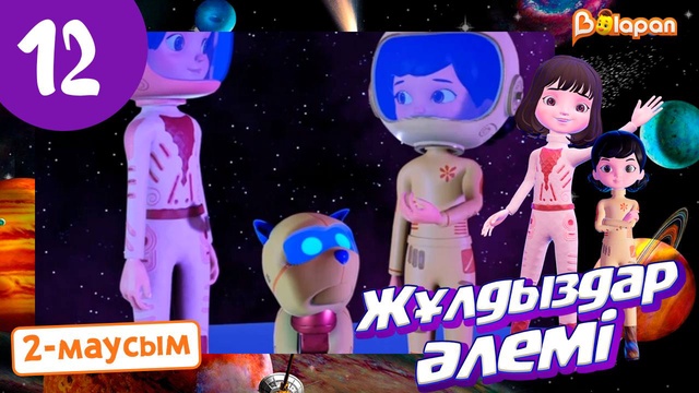 Жұлдыздар әлемі. 2-маусым. 12-бөлім