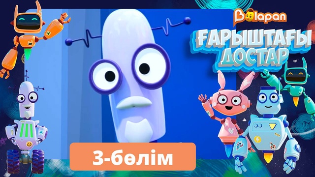 Ғарыштағы достар. 3-бөлім