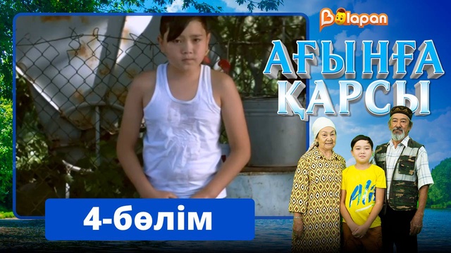 Ағынға қарсы. 4-бөлім