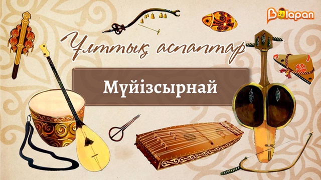 Мүйізсырнай