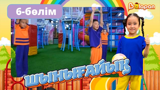 Шынығайық. 6-бөлім