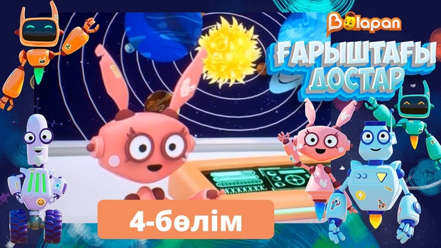 Ғарыштағы достар. 4-бөлім
