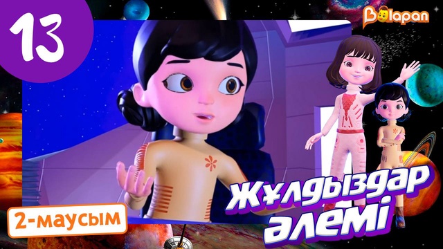 Жұлдыздар әлемі. 2-маусым. 13-бөлім