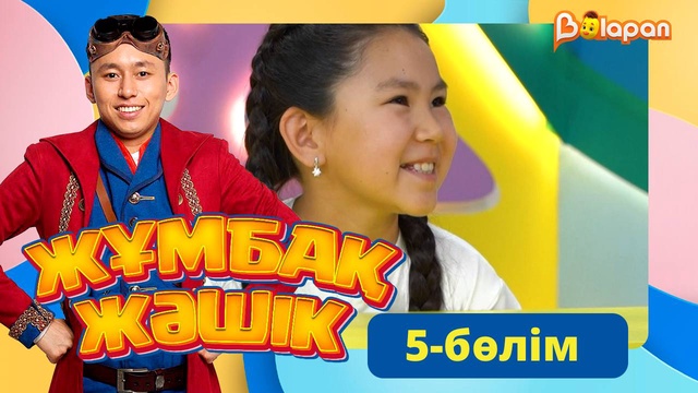 Жұмбақ жәшік. 5-бөлім