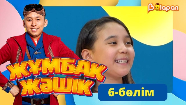 Жұмбақ жәшік. 6-бөлім