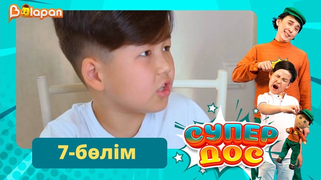 Супер дос. 7-бөлім