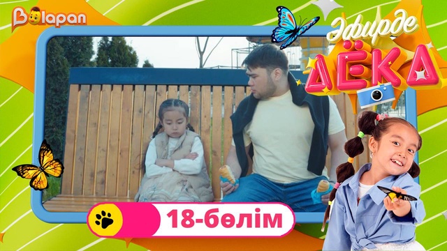 Эфирде Аека. 18-бөлім