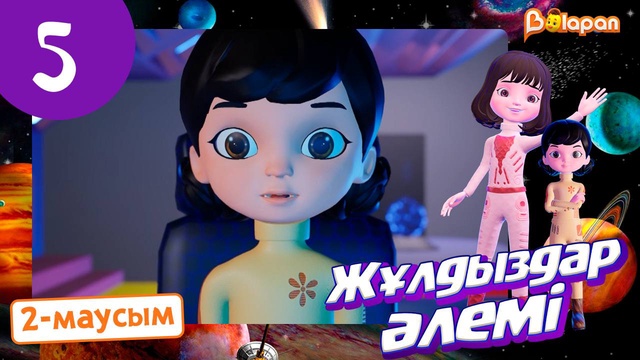 Жұлдыздар әлемі. 2-маусым. 5-бөлім