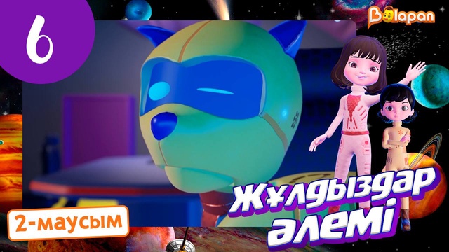 Жұлдыздар әлемі. 2-маусым. 6-бөлім