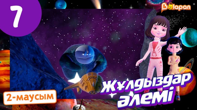 Жұлдыздар әлемі. 2-маусым. 7-бөлім