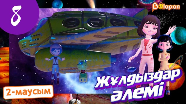 Жұлдыздар әлемі. 2-маусым. 8-бөлім