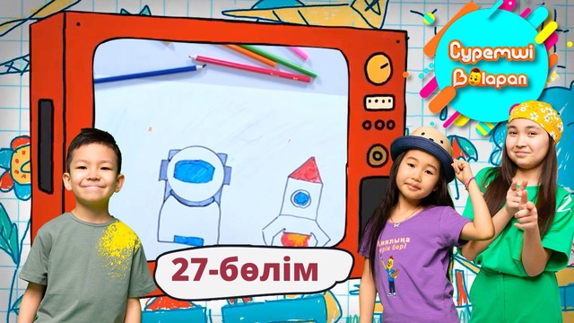 Суретші балапан. 27-бөлім