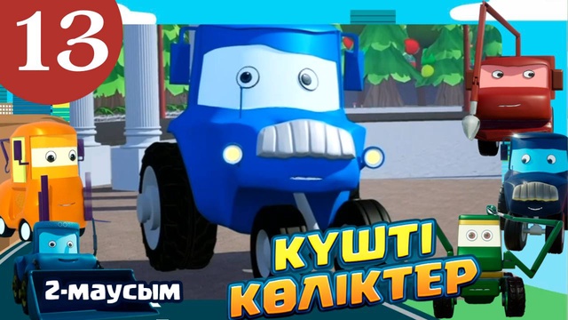 Күшті көліктер. 2 маусым. 13-бөлім