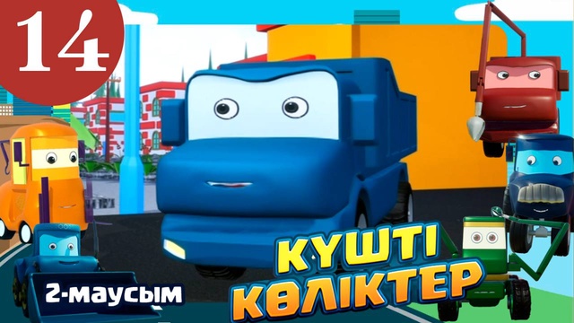 Күшті көліктер. 2 маусым. 14-бөлім