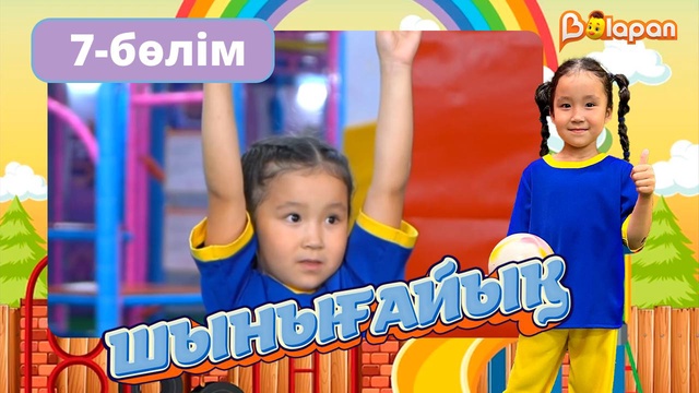 Шынығайық. 7-бөлім