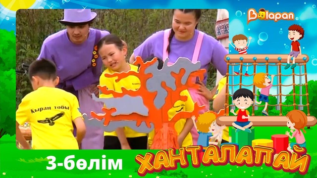 Ханталапай. 3-бөлім