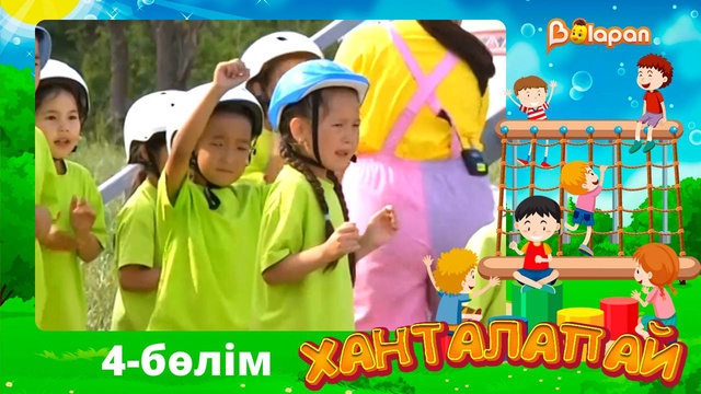 Ханталапай. 4-бөлім