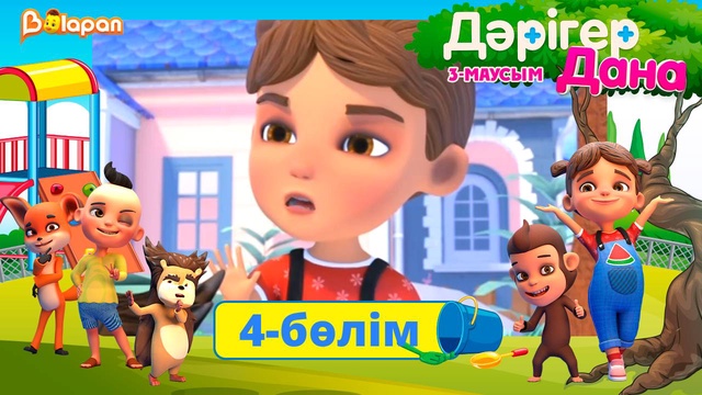 Дәрігер Дана. 3-маусым. 4-бөлім