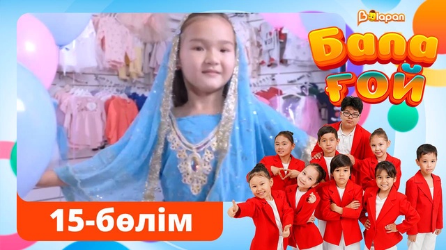 Бала ғой. 15-бөлім