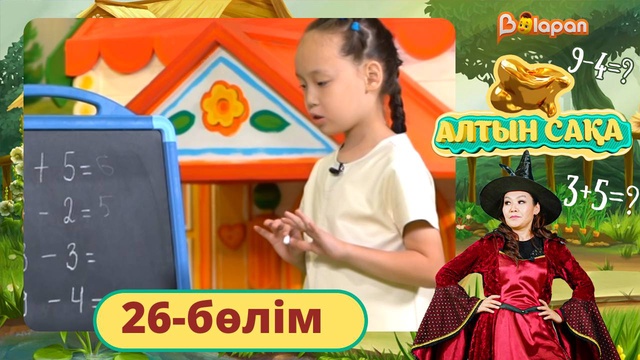 Алтын сақа. 26-бөлім