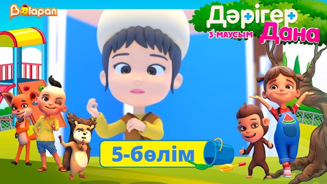 Дәрігер Дана. 3-маусым. 5-бөлім