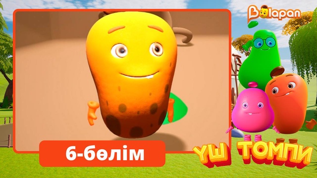 Үш томпи. 6-бөлім