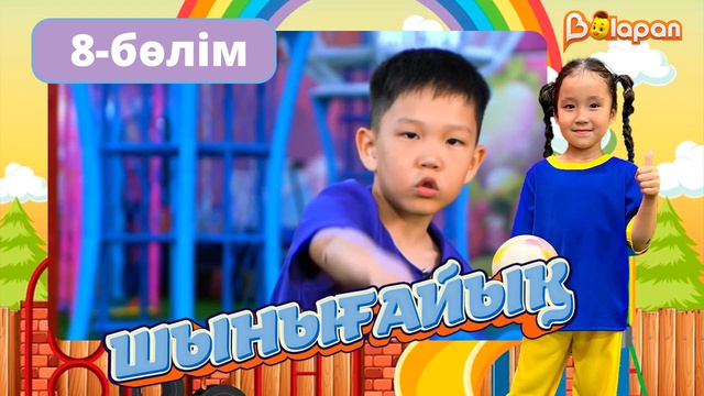 Шынығайық. 8-бөлім