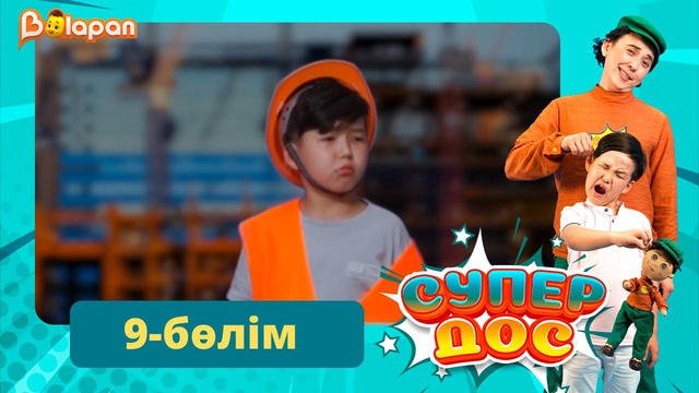 Супер дос. 9-бөлім