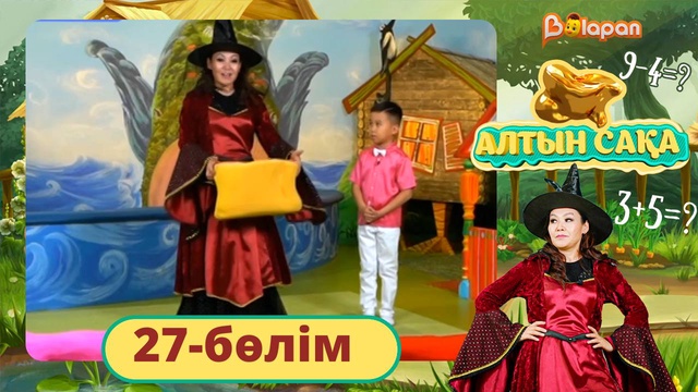 Алтын сақа. 27-бөлім