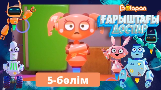 Ғарыштағы достар. 5-бөлім