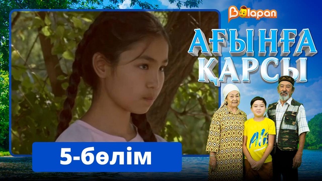 Ағынға қарсы. 5-бөлім