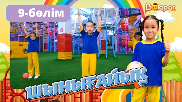 Шынығайық. 9-бөлім