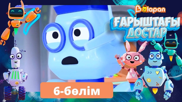 Ғарыштағы достар. 6-бөлім