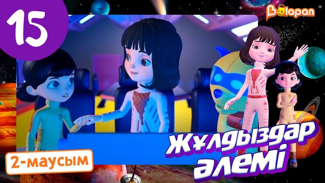 Жұлдыздар әлемі. 2-маусым. 15-бөлім