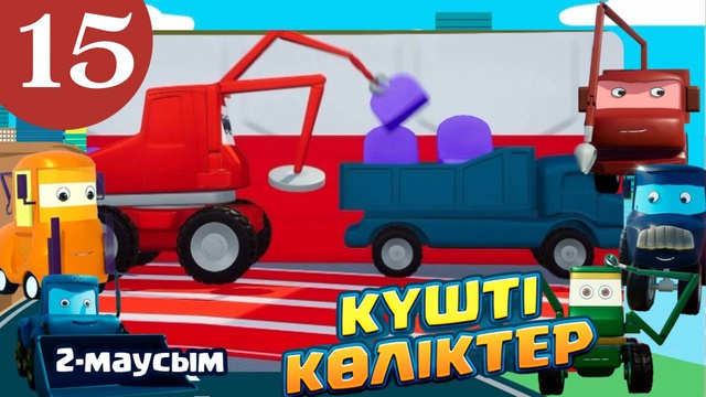 Күшті көліктер. 2 маусым. 15-бөлім