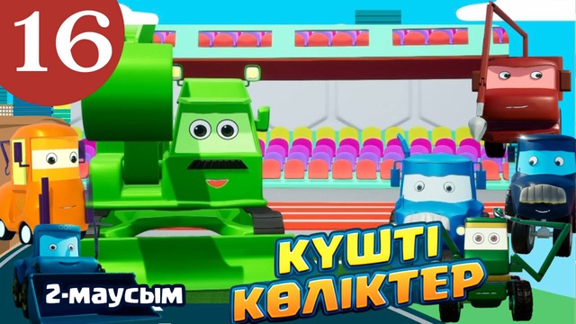 Күшті көліктер. 2 маусым. 16-бөлім