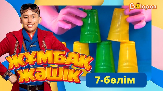 Жұмбақ жәшік. 7-бөлім
