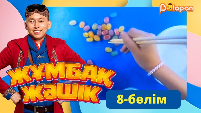 Жұмбақ жәшік. 8-бөлім