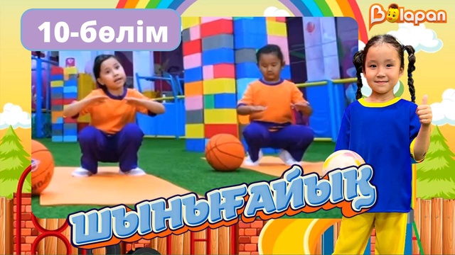 Шынығайық. 10-бөлім