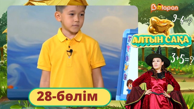 Алтын сақа. 28-бөлім