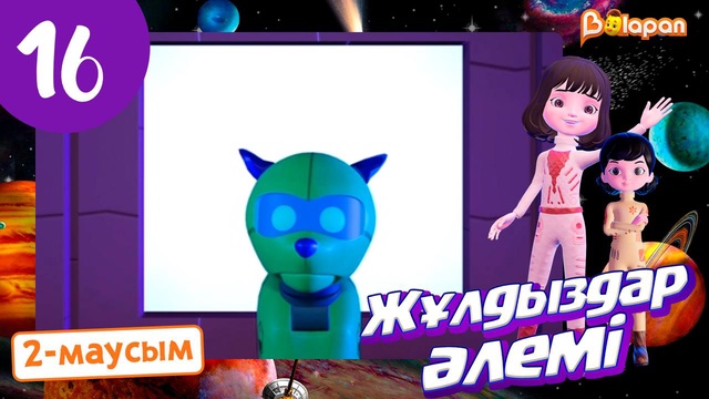 Жұлдыздар әлемі. 2-маусым. 16-бөлім