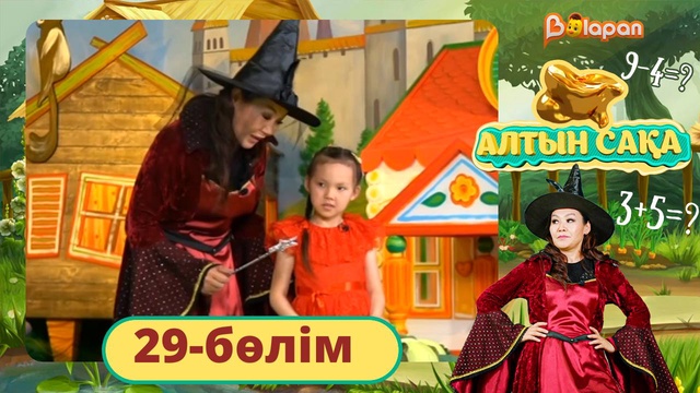Алтын сақа. 29-бөлім