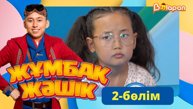 Жұмбақ жәшік. 3-бөлім