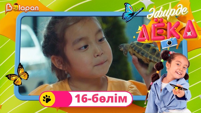 Эфирде Аека. 16-бөлім